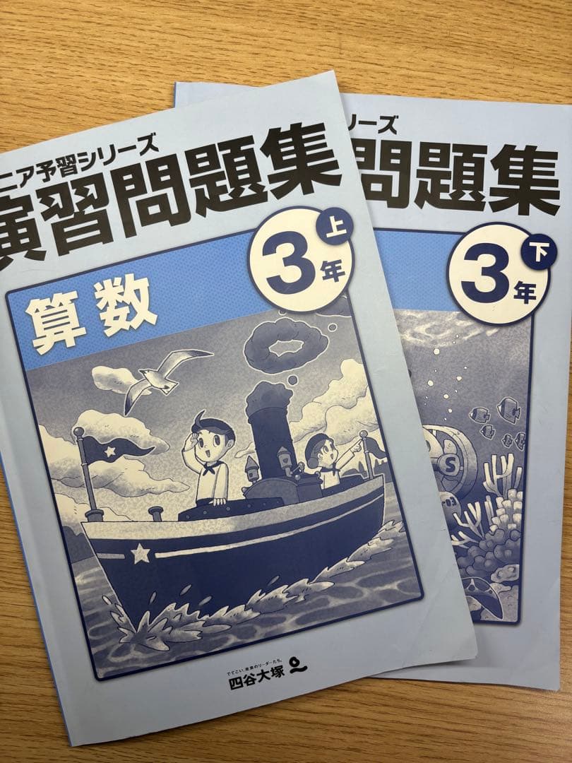 3年上下セット 演習問題集 四谷大塚 算数 - メルカリ