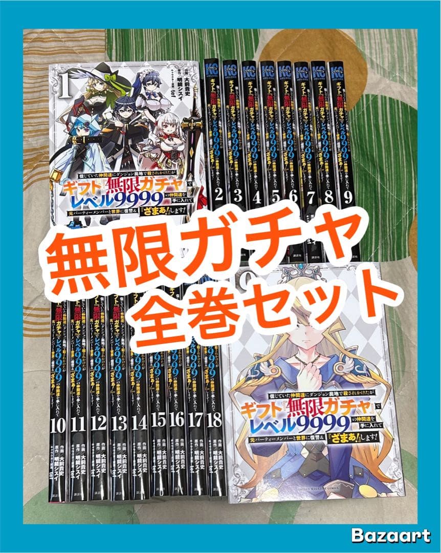 翌日出荷‼️】 ギフト無限ガチャでレベル9999 1巻〜19巻 全巻セット