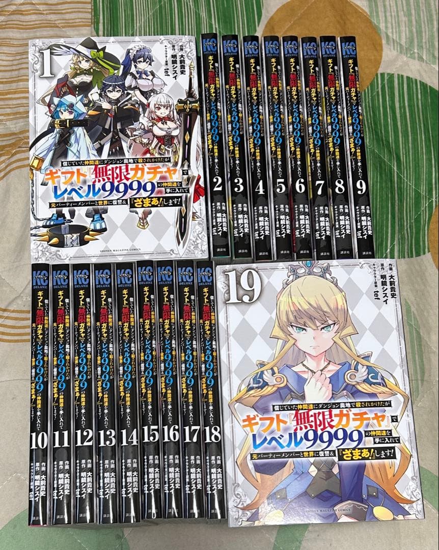 翌日出荷‼️】 ギフト無限ガチャでレベル9999 1巻〜19巻 全巻セット