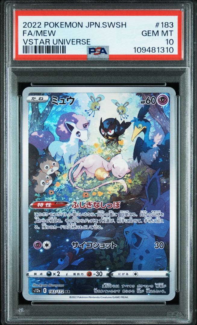 ミュウ AR PSA10
