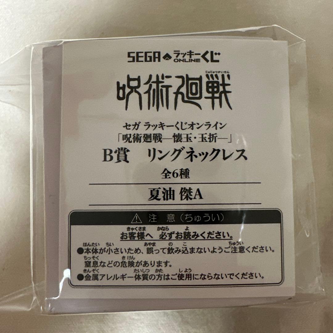 呪術廻戦 セガラッキーくじ B賞 リングネックレス 五条悟 夏油傑 家