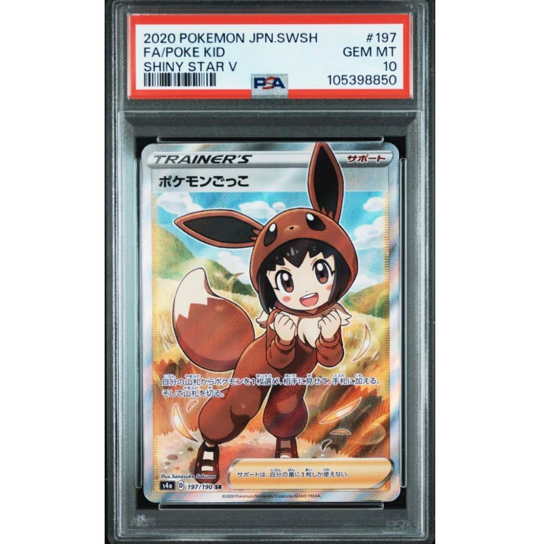 ポケモンごっこ sr PSA10
