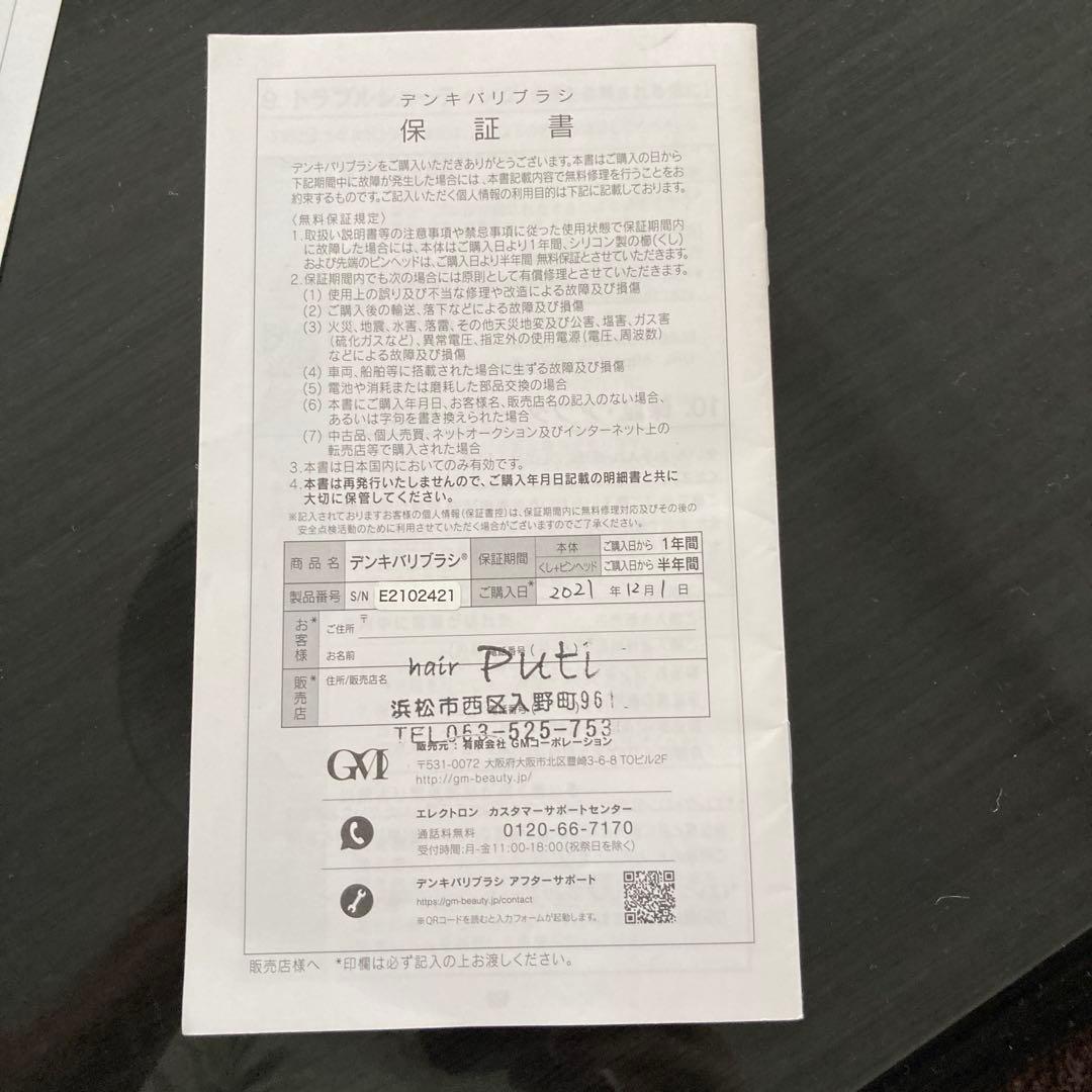 電気バリブラシ＋ローション4本