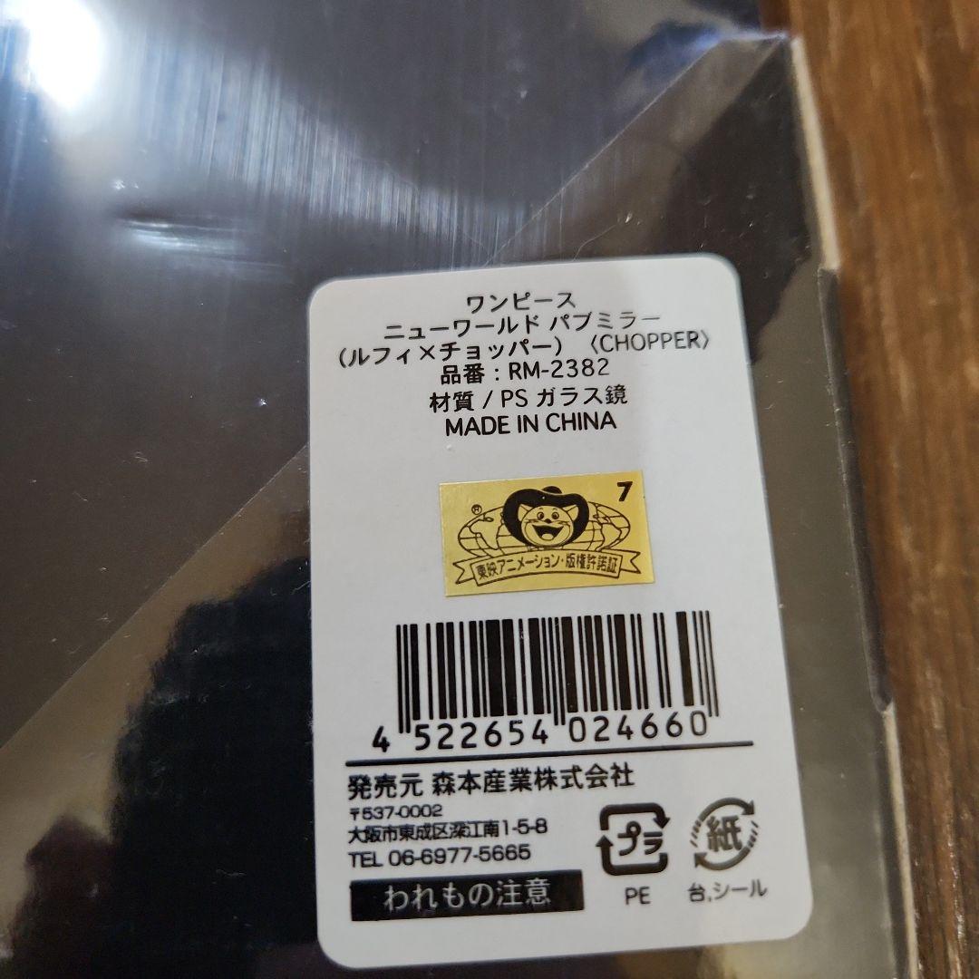 新品未使用 ワンピース ルフィ チョッパー ニューワールド バブミラー