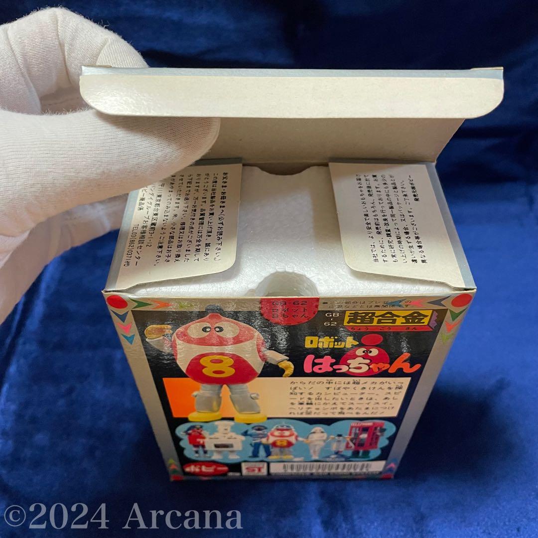 【新品初開封・極美品】『超合金 GB-62 ロボットはっちゃん』ポピー＊初期レア