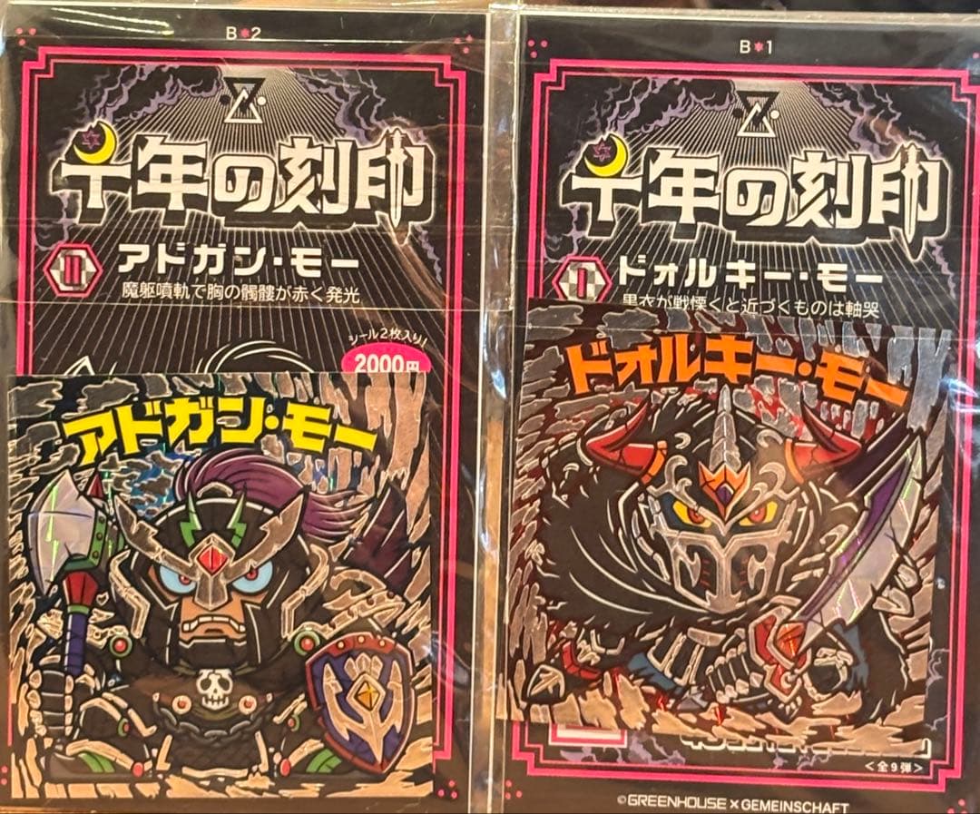 最終値下げ グリーンハウス×ゲマインシャフト 千年の刻印 ビックリマン