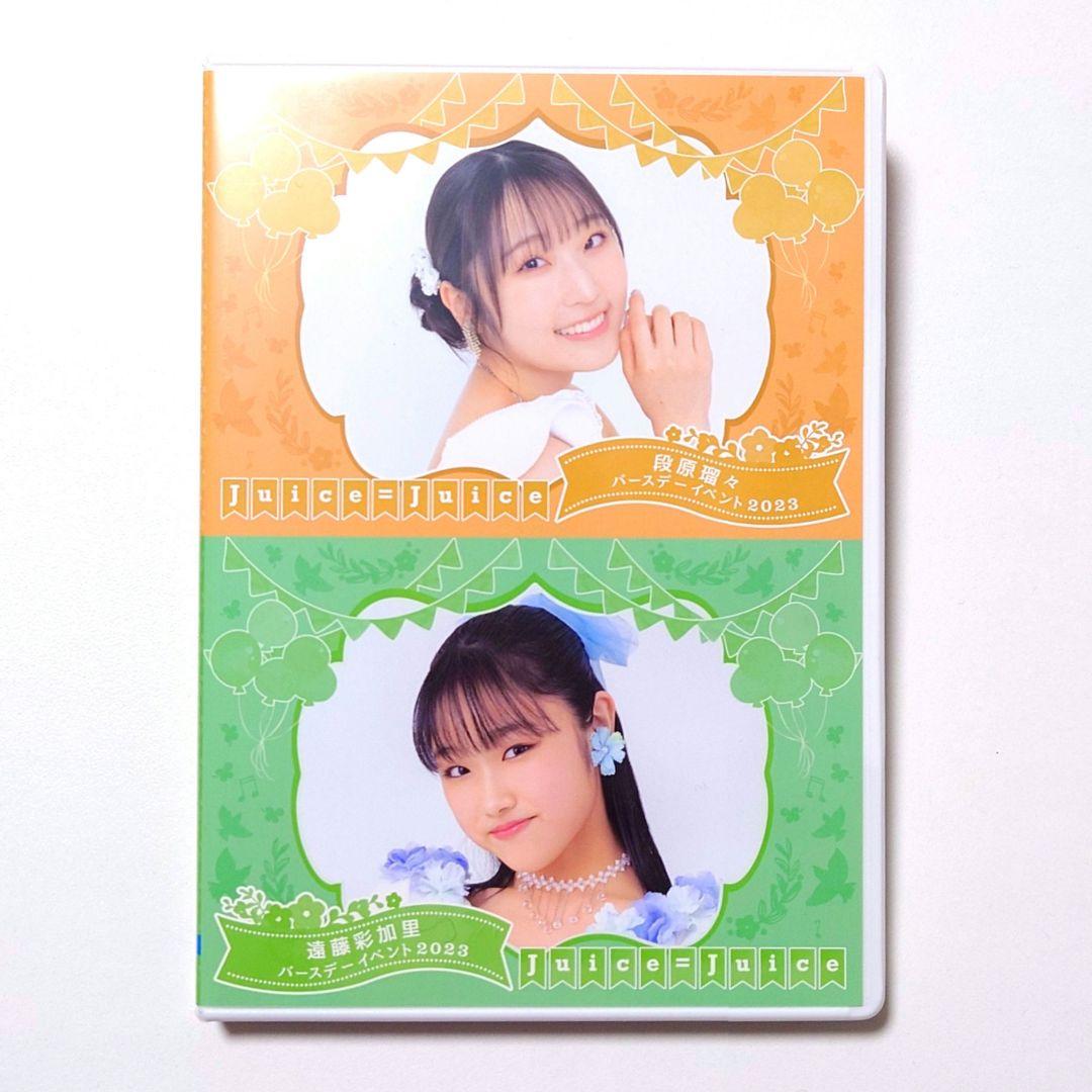Juice=Juice バースデーイベント2023 段原瑠々 遠藤彩加里 DVD - メルカリ