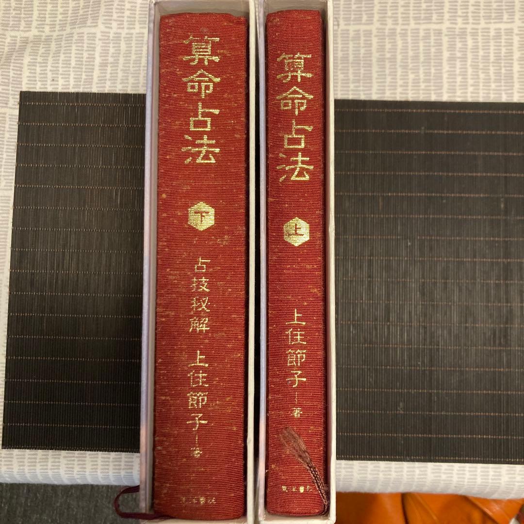 算命占法 上下 セット