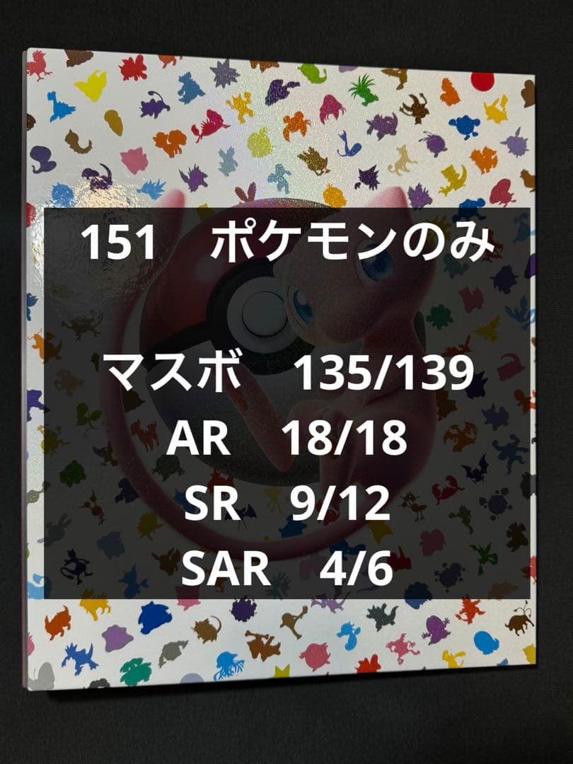 151 マスターボールミラー SAR AR まとめ売り ポケモンカード SR SAR