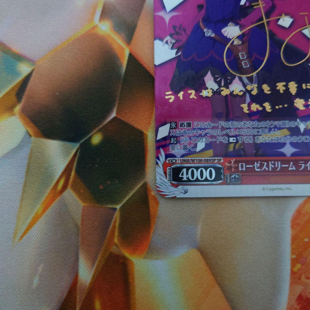 ヴァイスシュヴァルツ ウマ娘 ローゼスドリーム ライスシャワー SP