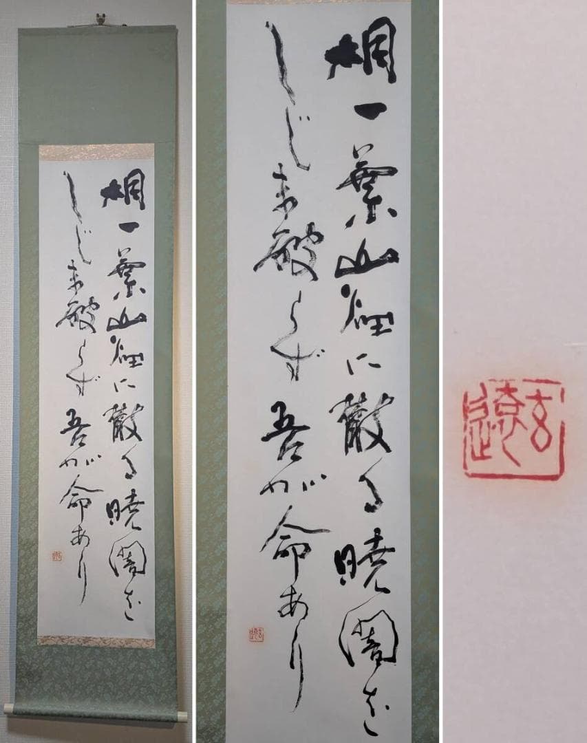 真作】掛軸 二行書 書掛軸 草書体 詩文書 現代書家 詩文書道 【