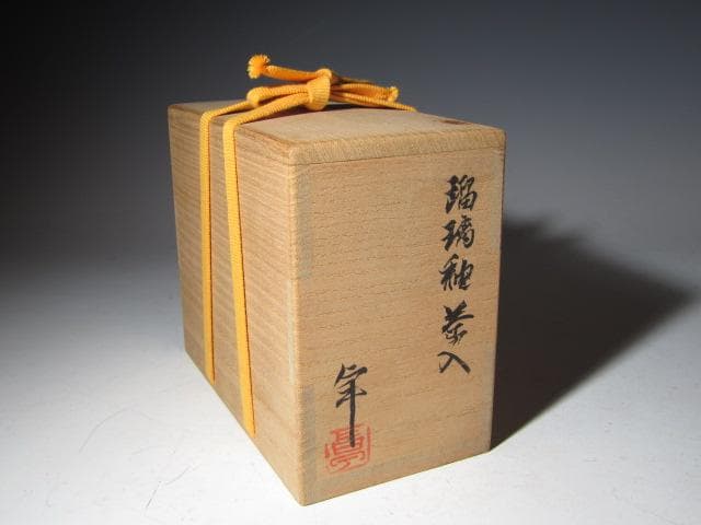 加藤卓男 瑠璃釉茶入 彩風 替え仕覆 眼鏡箱 堀内流 兼中斎