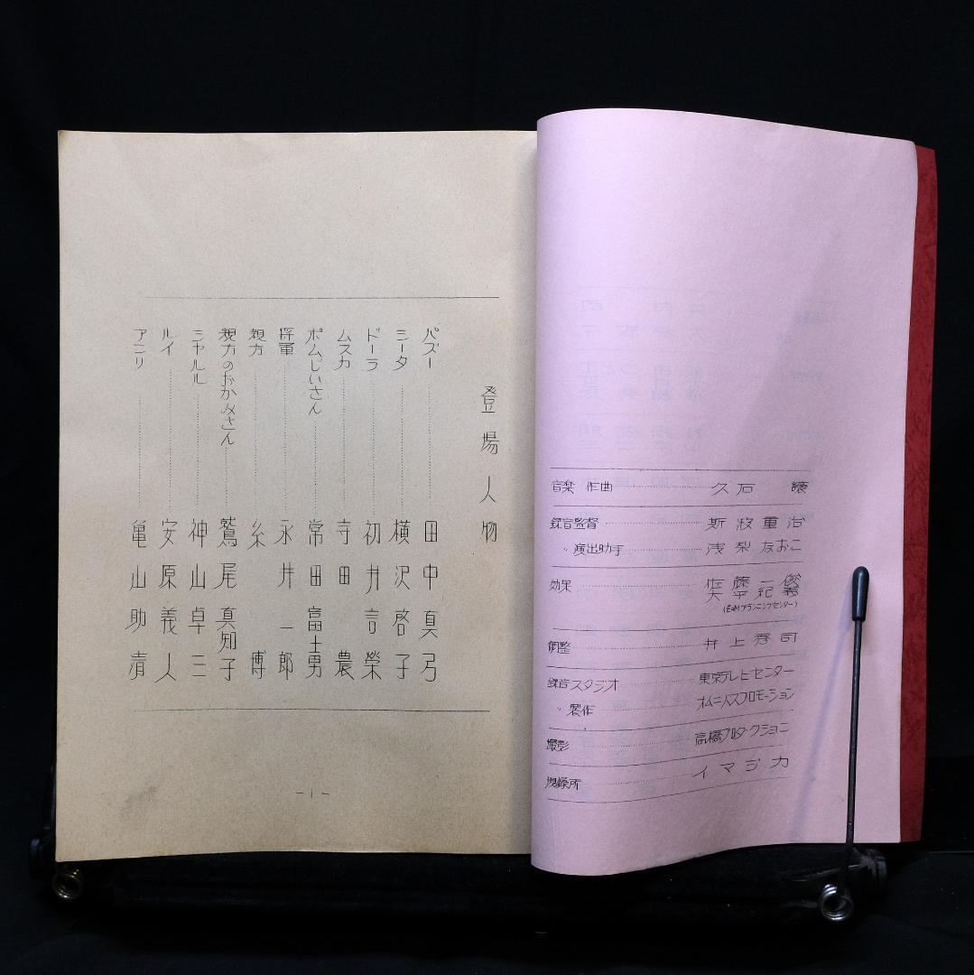 天空の城ラピュタ 録音台本