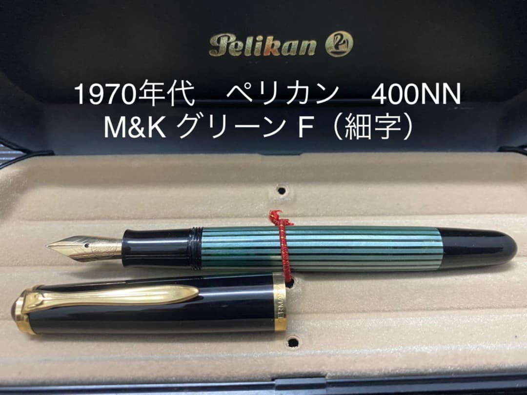 ペリカン 400NN M&K 万年筆 F（細字） 緑縞 グリーン 節約 ペリカン