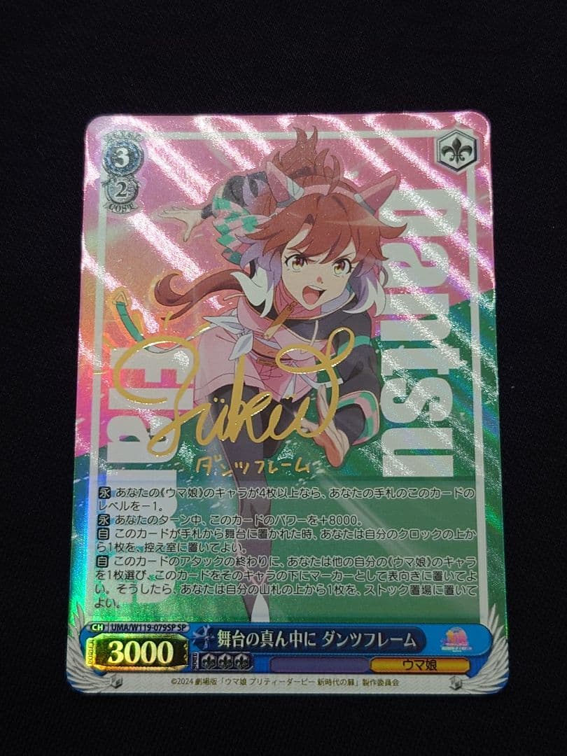 舞台の真ん中に ダンツフレーム SP 箔押し サイン