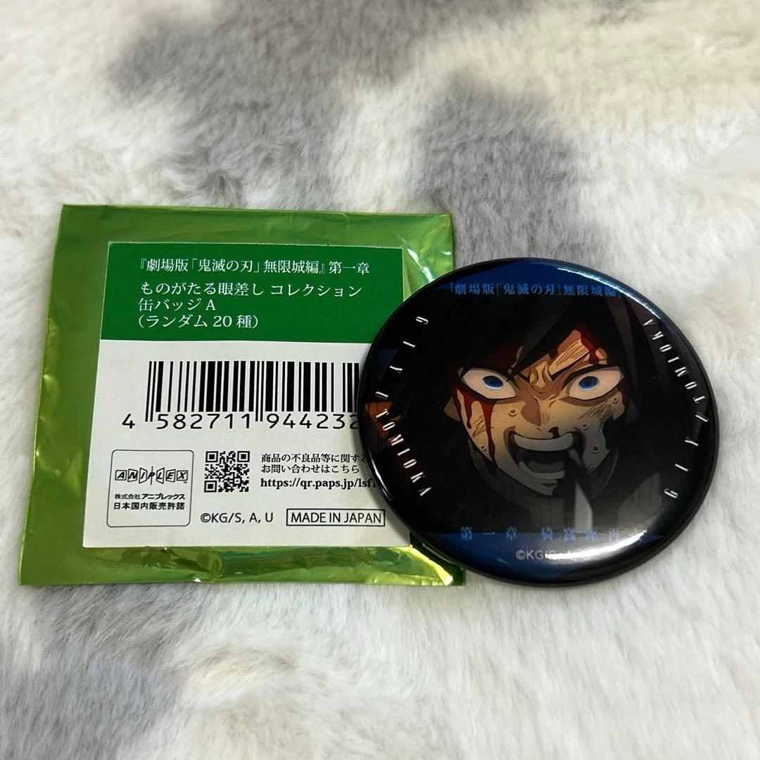 鬼滅の刃 ものがたる眼差しコレクション 缶バッジ 冨岡義勇 - メルカリ