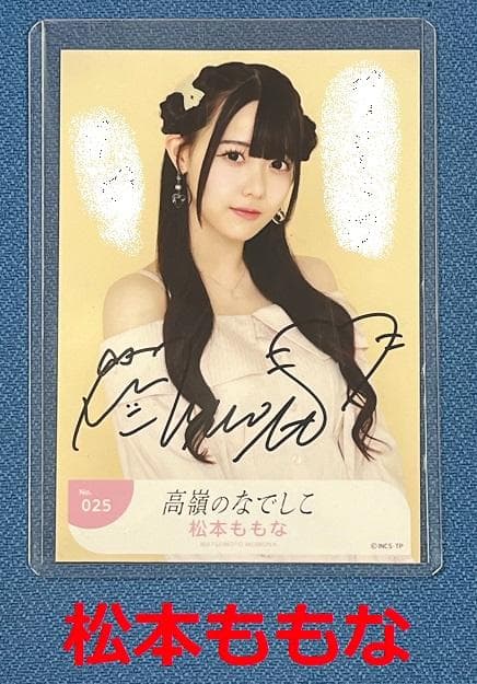 高嶺のなでしこ 松本ももな 直筆サイン 生写真 NO25 - メルカリ