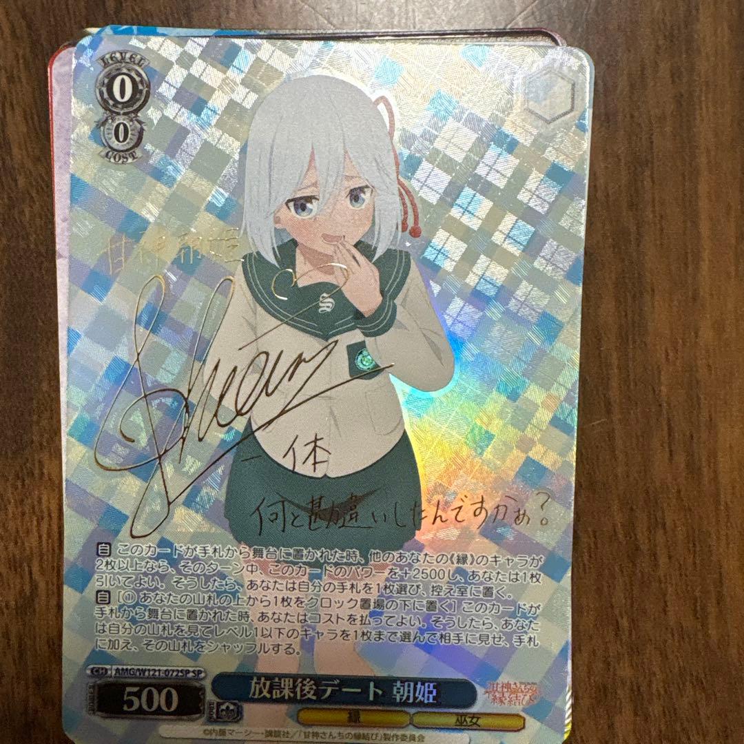 ヴァイスシュバルツ 甘神さんちの縁結び 放課後デート 朝姫 SP サイン