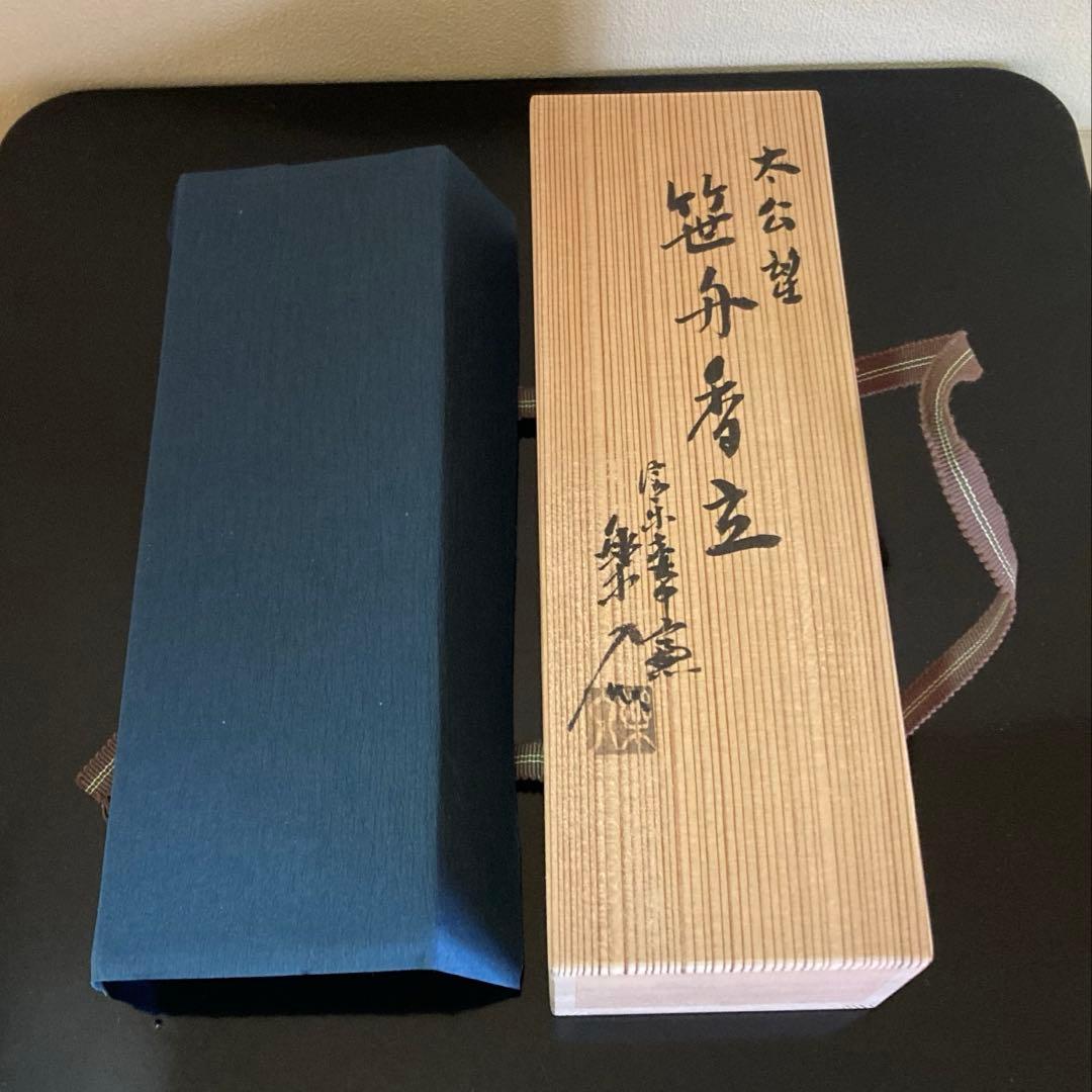 信楽焼 壺中窯 保庭楽入 茶道具 香立 太公望 笹舟香立 共箱・共布・栞付き