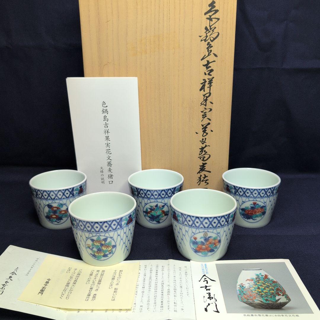 今右衛門窯 色鍋島吉祥果実花文 蕎麦猪口 5客 栞·箱