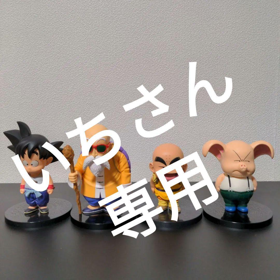いちさん専用☆ コレクション 悟空幼少期 亀仙人 ウーロン クリリン 激