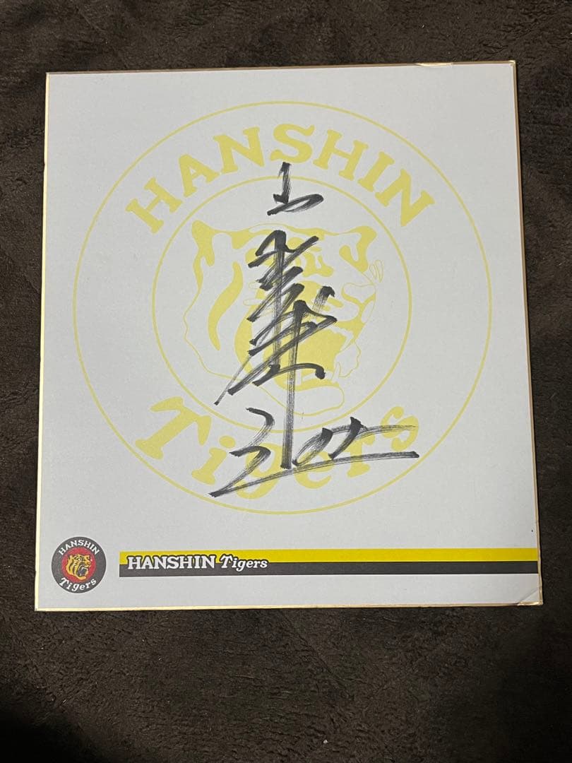 阪神タイガース 藤川球児投手 サイン色紙 - メルカリ