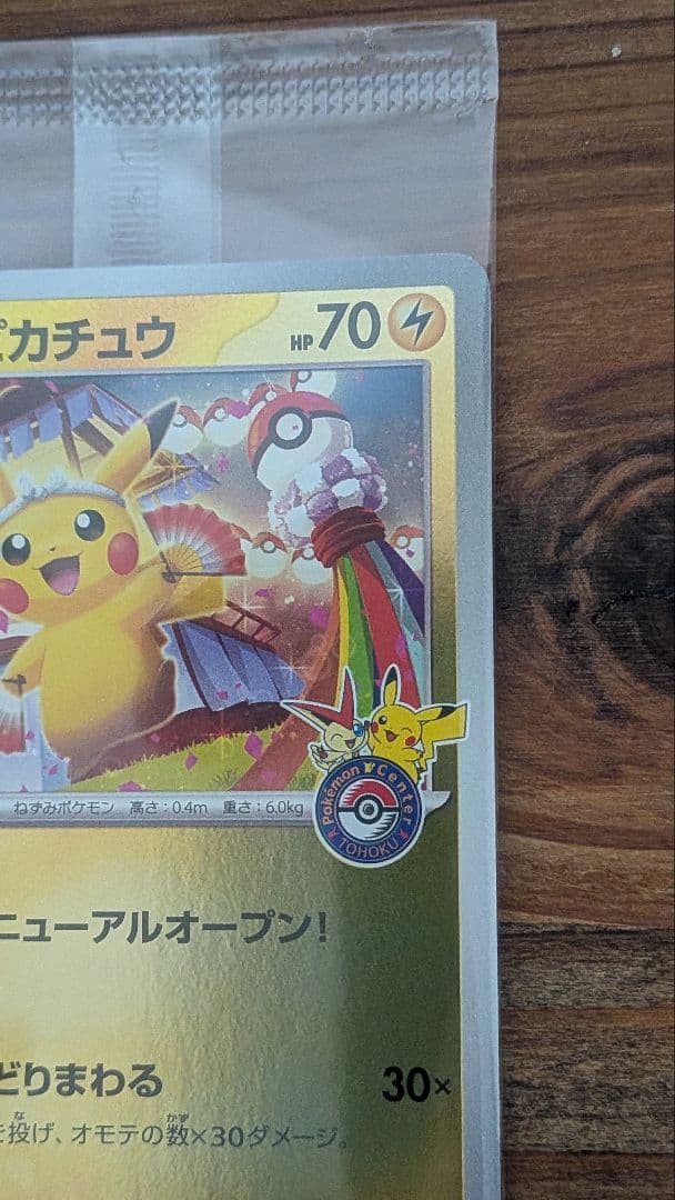 トウホクのピカチュウ 未開封