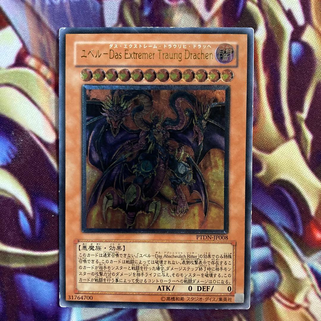 遊戯王 ユベル ダスエクストレームトラウリヒドラッヘ レリーフ b