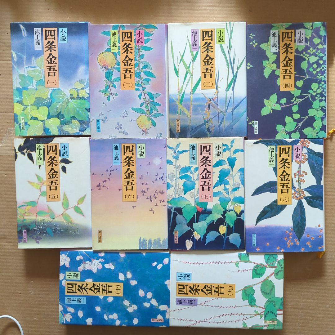 小説 四条金吾 池上義一 1〜10 全巻 日蓮聖人 日蓮宗 創価学会 仏教