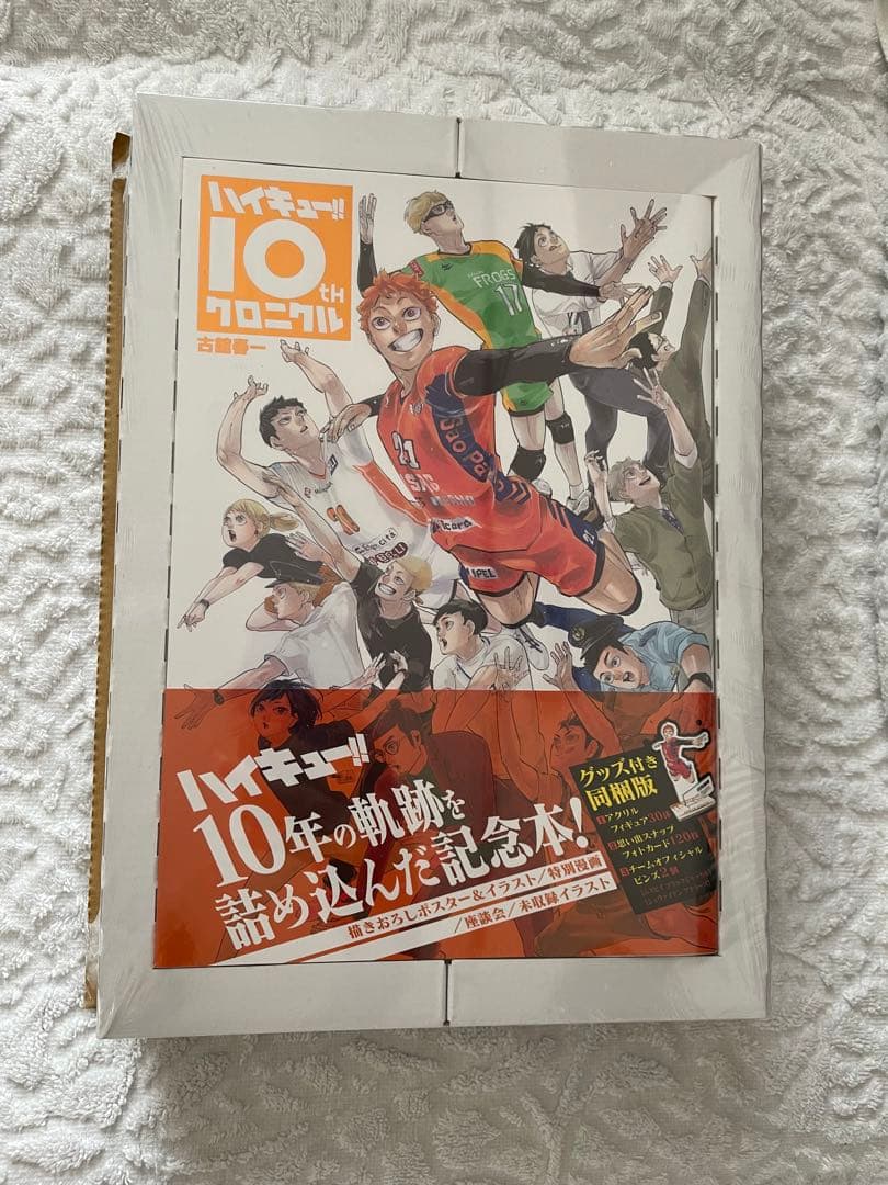 未開封】ハイキュー 10th クロニクル 同梱版