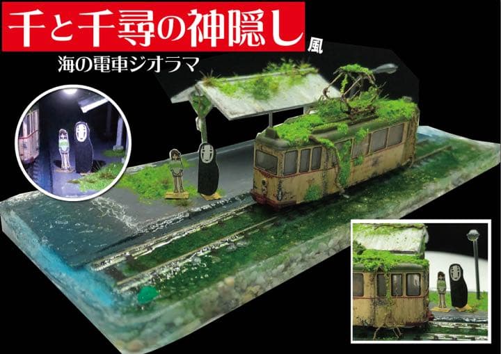 千と千尋の神隠し 海の電車風 ジオラマ ジブリ