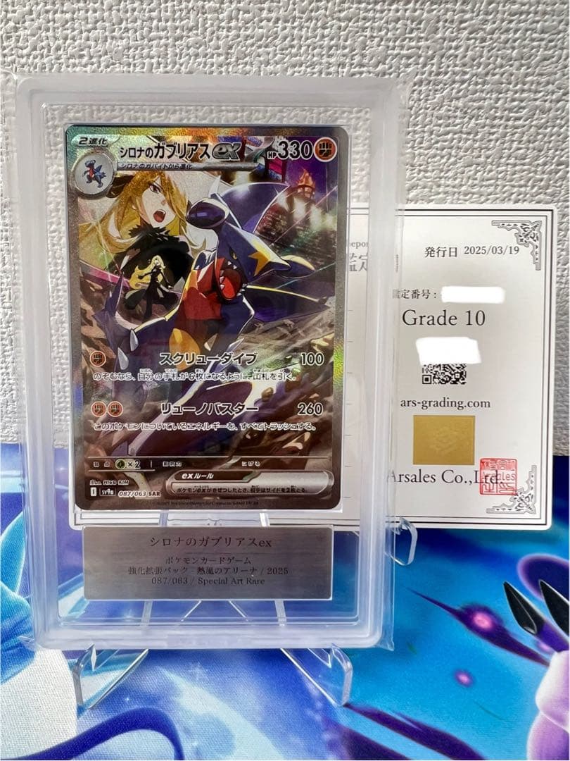 ポケモンカード シロナのガブリアスex sar ARS10 鑑定書付き