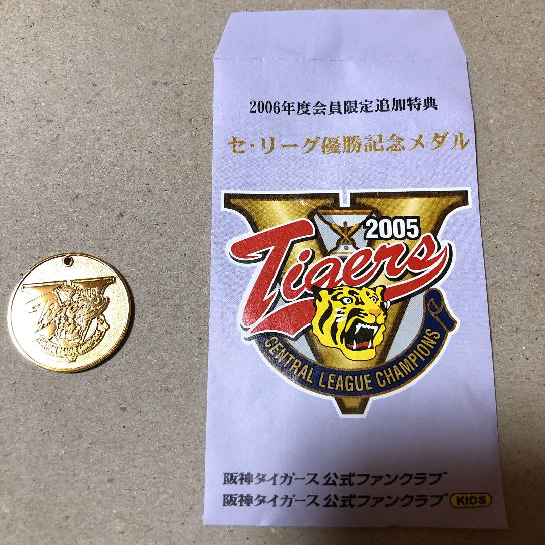 2006年セリーグ優勝記念メダル 阪神タイガース 2個