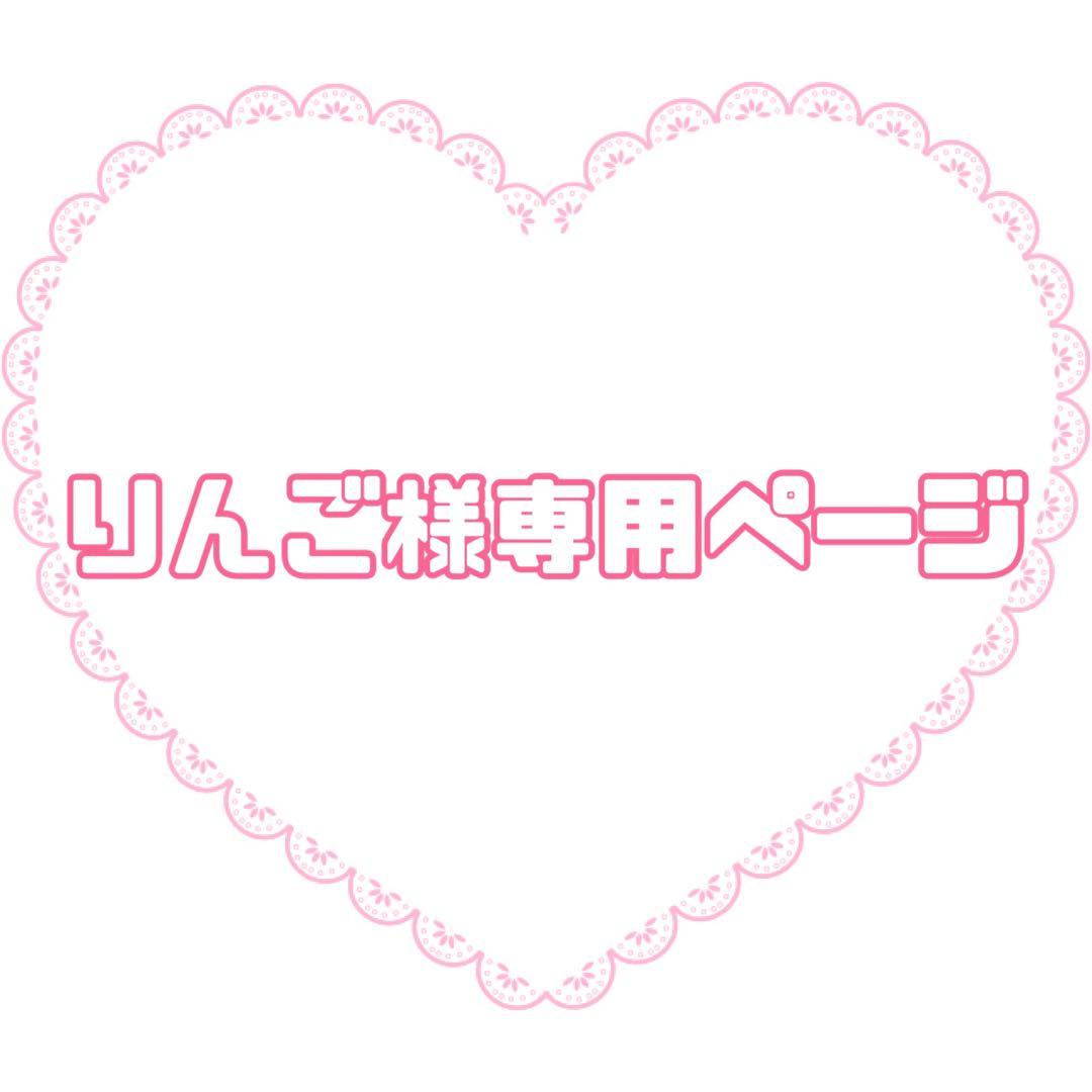 りんご様専用ページ - メルカリ