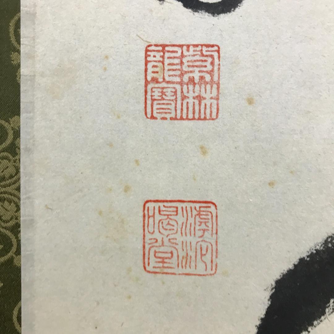 真作/大徳寺/紫野/細合喝堂/一行書/明歴々露堂々/布袋