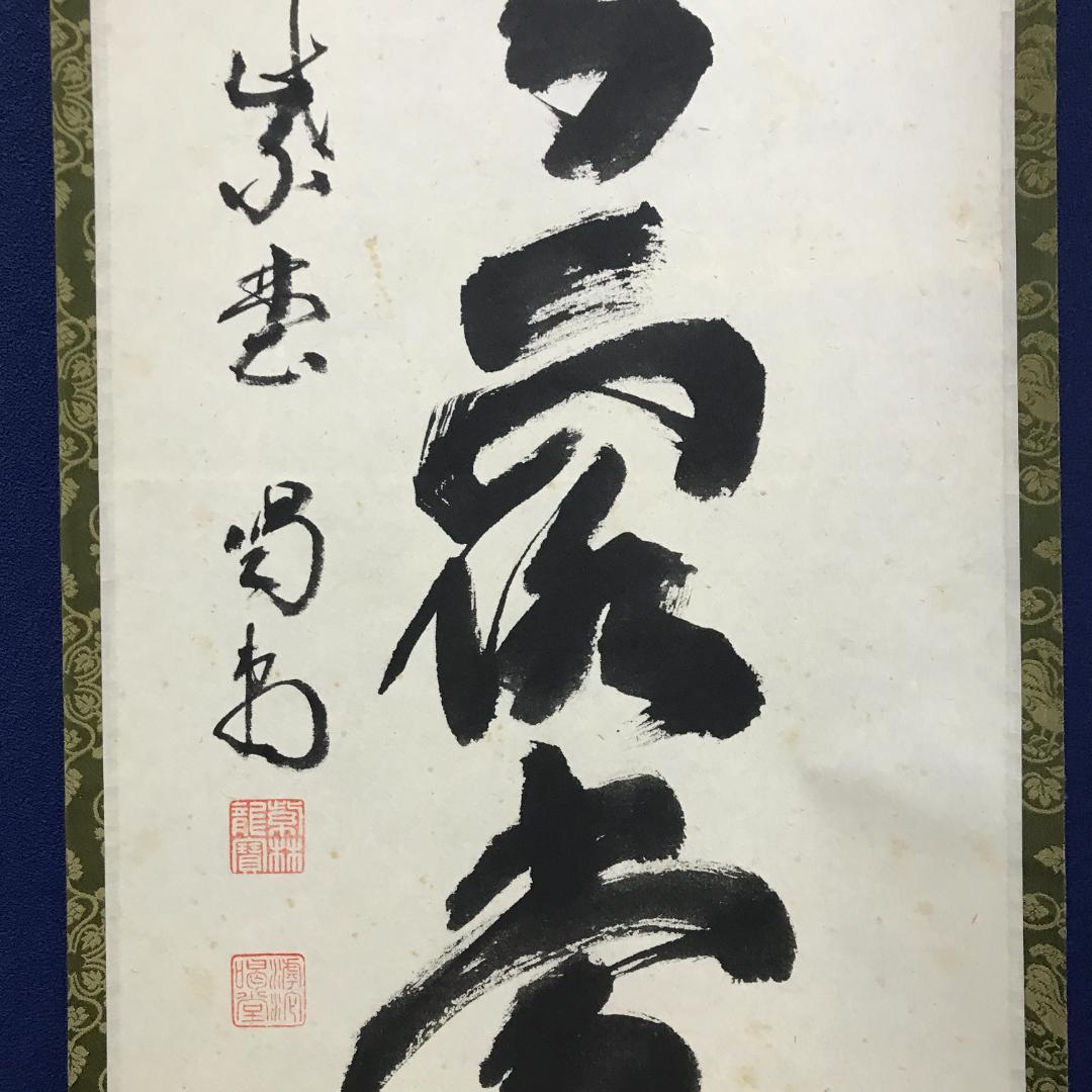 真作/大徳寺/紫野/細合喝堂/一行書/明歴々露堂々/布袋