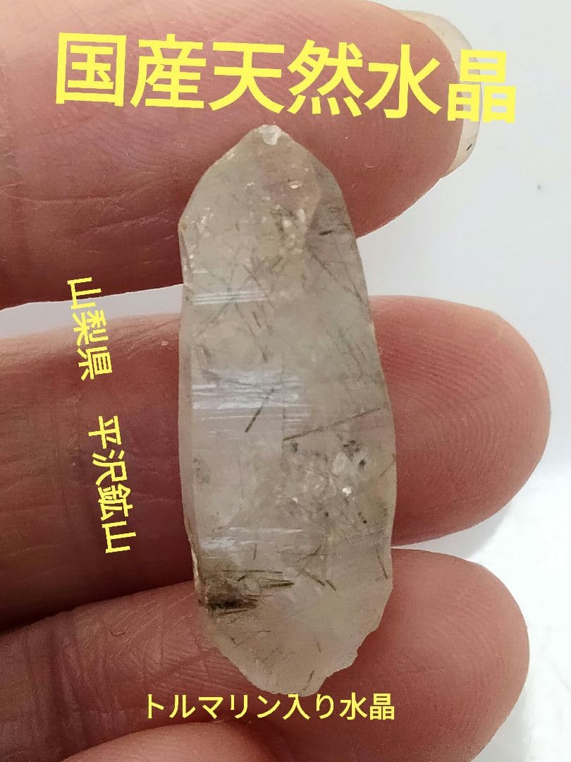 国産鉱物 山梨県 平沢鉱山 天然水晶 トルマリン入り水晶 早い者勝ち901
