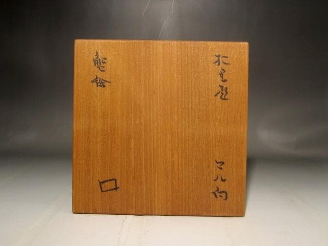 北大路魯山人　織部蟹絵丸向付　味わい深い作品　s302