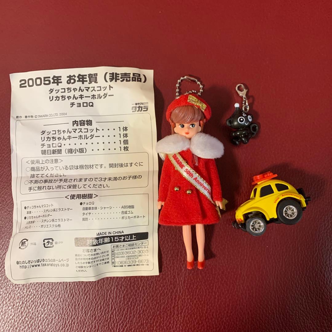 お年賀(非売品) ダッコちゃん 初代リカちゃん 初代チョロq 創業日の