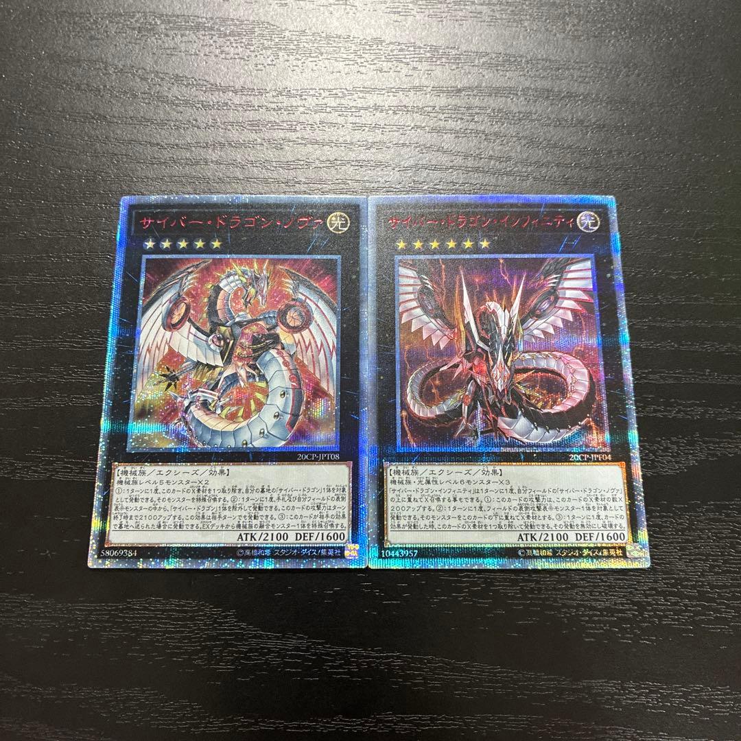 遊戯王　サイバードラゴン　20thシークレットレアセット