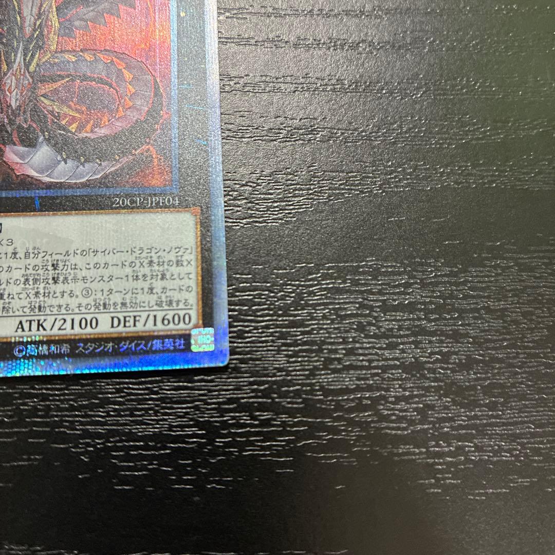 遊戯王　サイバードラゴン　20thシークレットレアセット