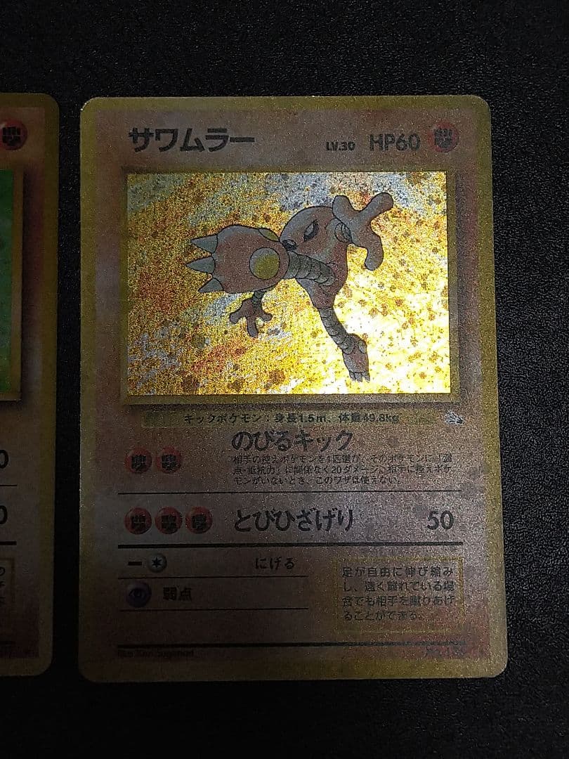 旧裏　ポケモンカード カポエラー エビワラー サワムラー