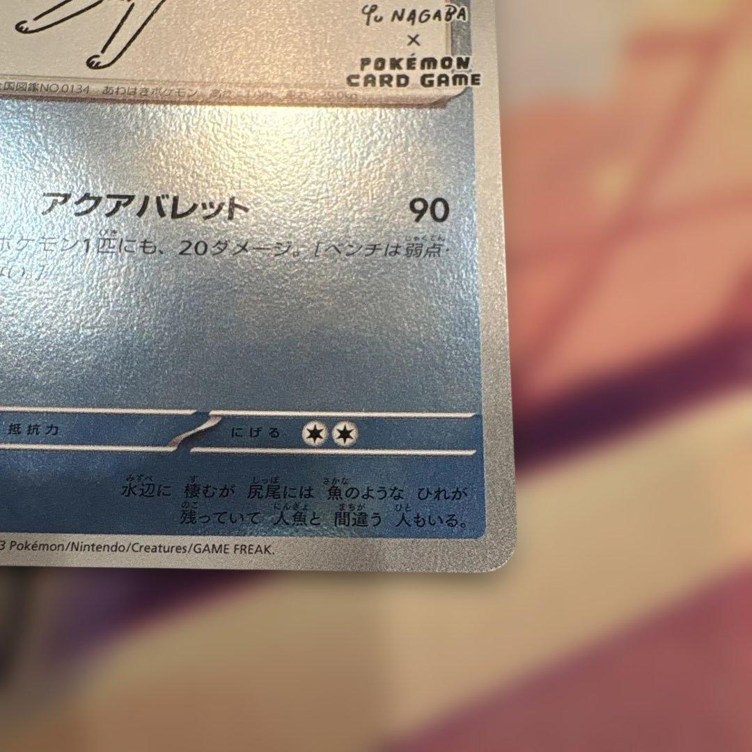 シャワーズ YU NAGABA × ポケモンカードゲーム プロモ