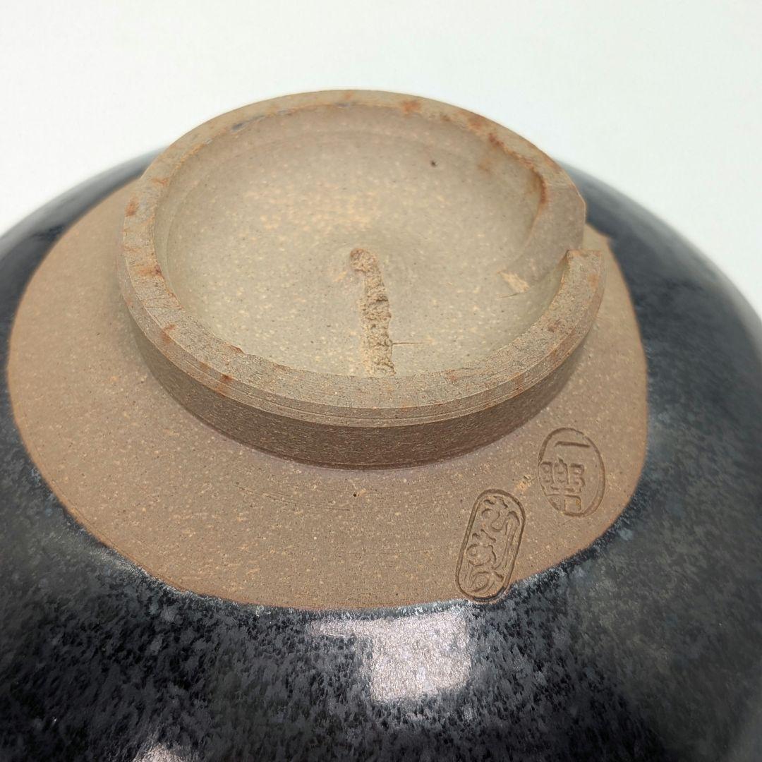 岡山県重要無形文化財 黒井一楽 虫明焼 黒釉茶盌 寿山