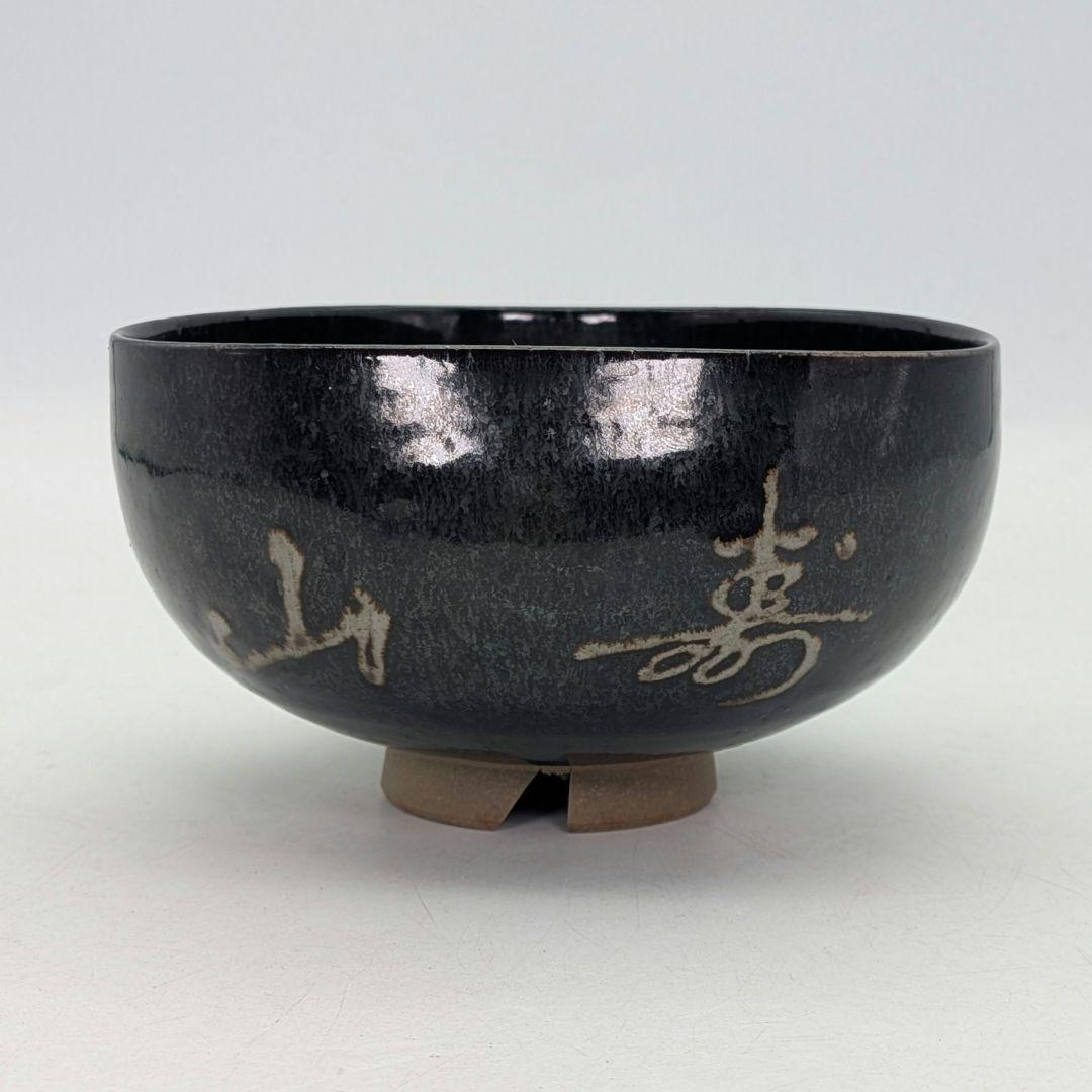 岡山県重要無形文化財 黒井一楽 虫明焼 黒釉茶盌 寿山