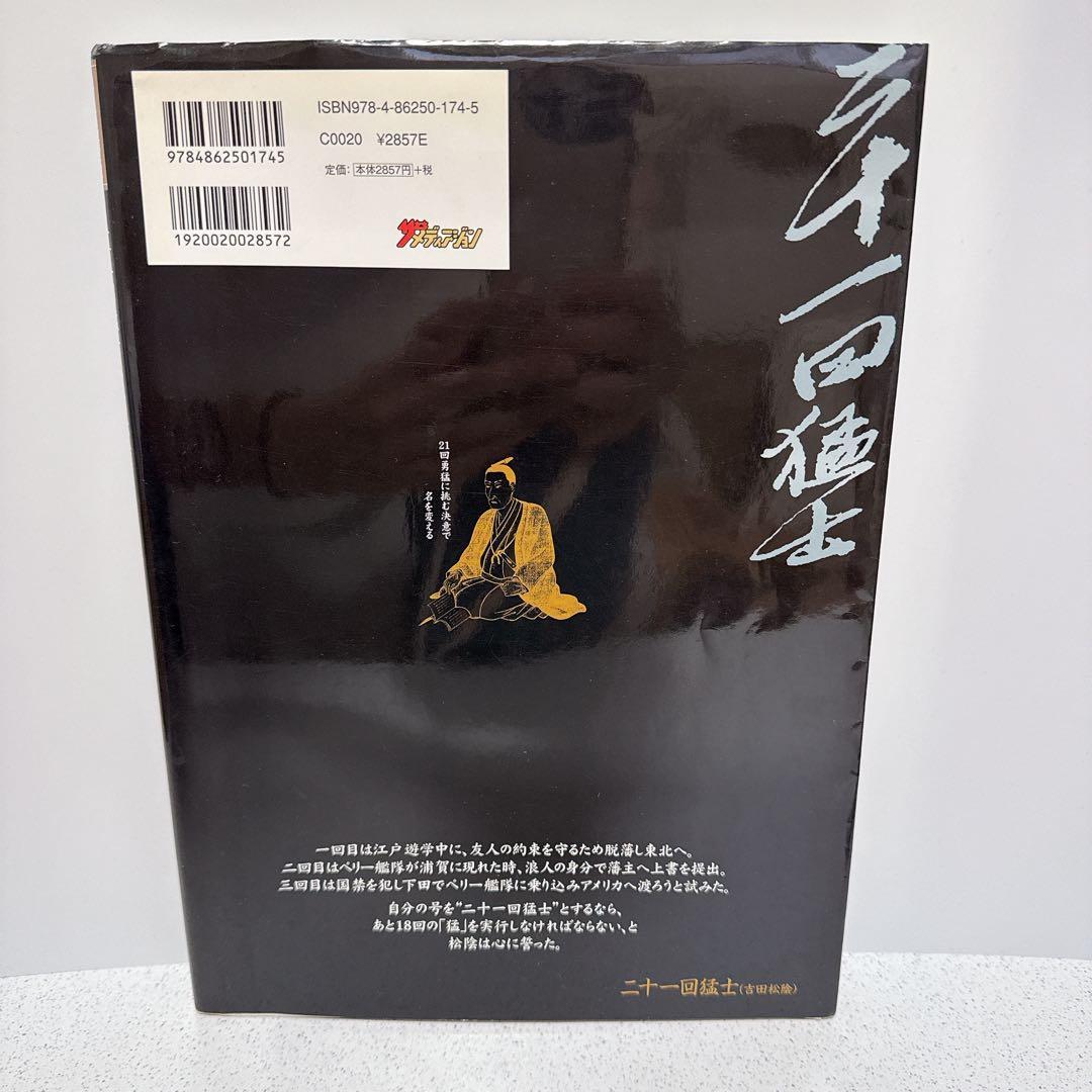 二十一回猛士(吉田松陰) (山口の歴史シリーズ) 永久保存版 - メルカリ