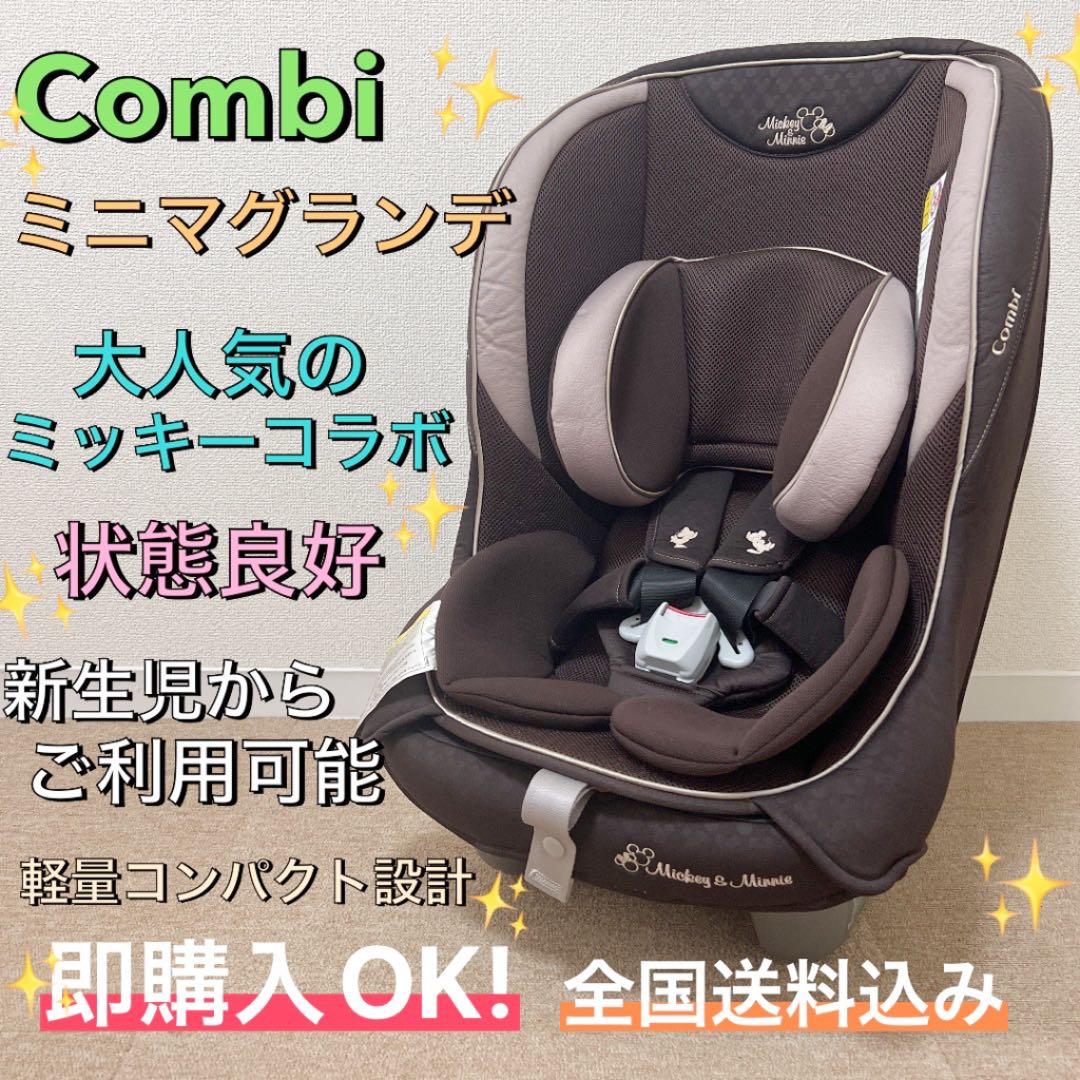 美品】新生児ok！ コンビ ミニマグランデ チャイルドシートミッキー