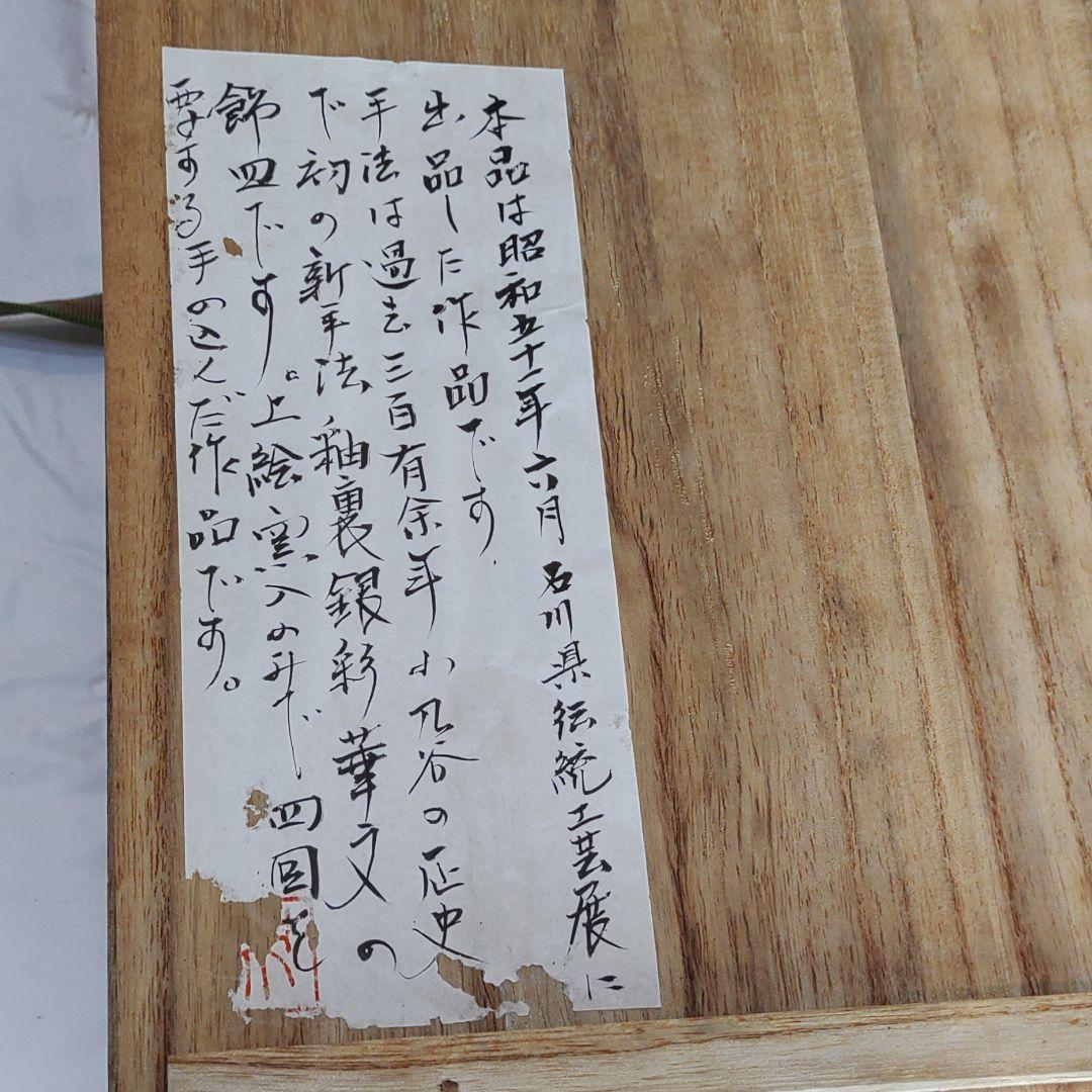 九谷焼　大皿　飾皿　吉崎英治　釉裏銀彩華文