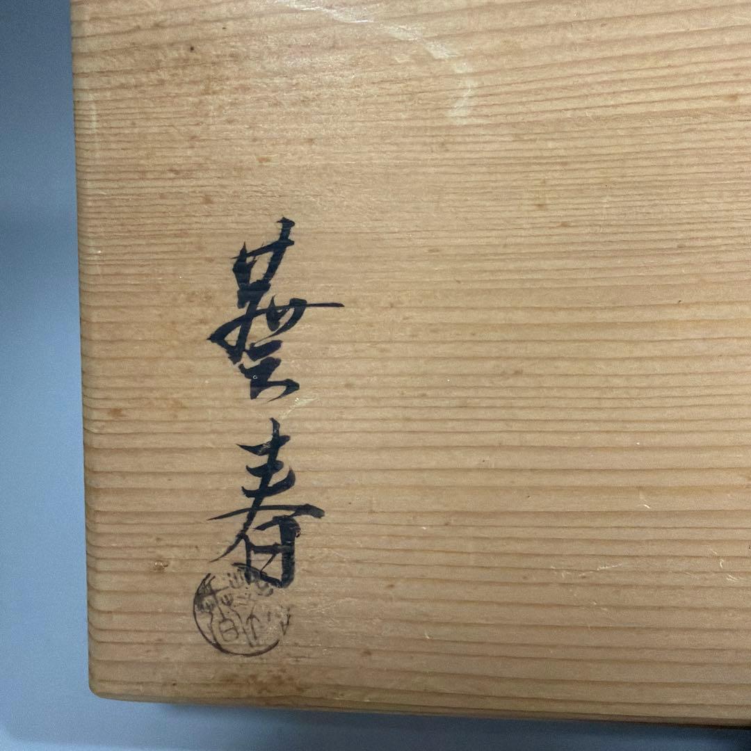 懐石道具 正法寺 煮物椀 6客揃 北村葵春 正法寺菊蒔絵