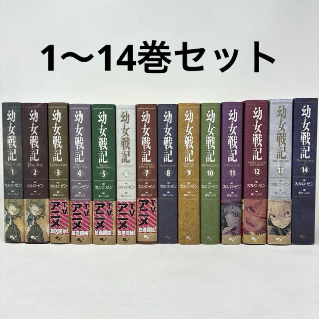 幼女戦記 ライトノベル 1〜14巻セット 小説 単行本 全巻セット - メルカリ